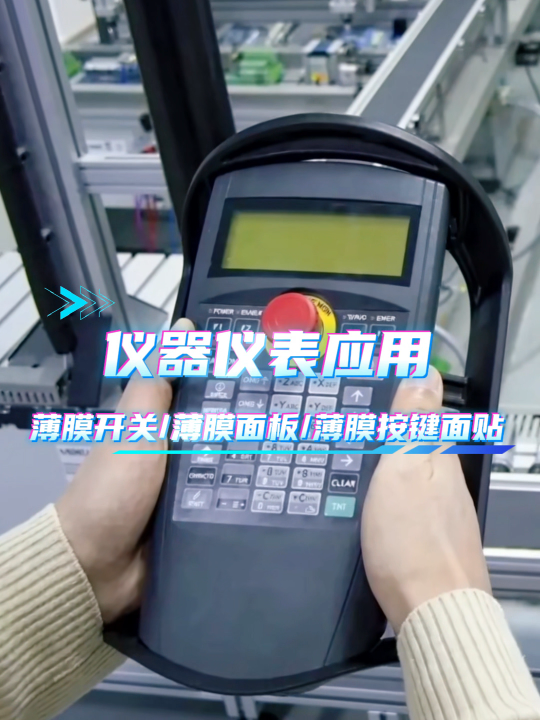 仪表仪器应用~自主研发+来图来样制造+高端定制 #硅胶按键 #按键开关 #控制面板 