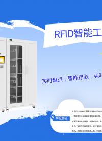  探厂实录：RFID智能工具柜批量制造全流程——从钣金加工到天线阵列部署#传感器 