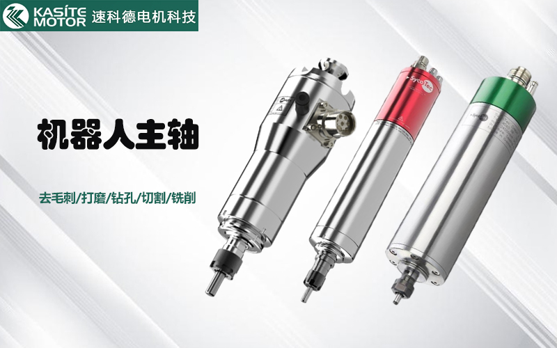 汽车行业去毛刺解决方案：机器人加装Kasite高速电主轴