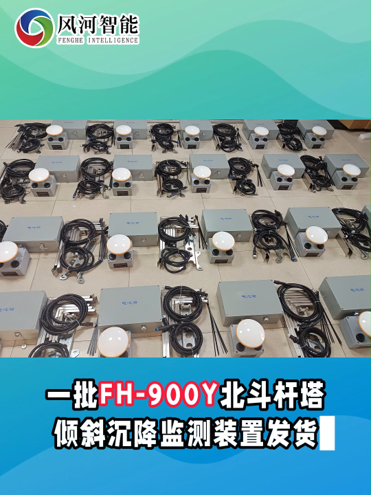 一批FH-900Y北斗杆塔倾斜沉降监测装置发货！
 #电路知识 #电路原理 