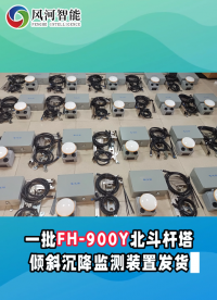 一批FH-900Y北斗杆塔倾斜沉降监测装置发货！
 #电路知识 #电路原理 
