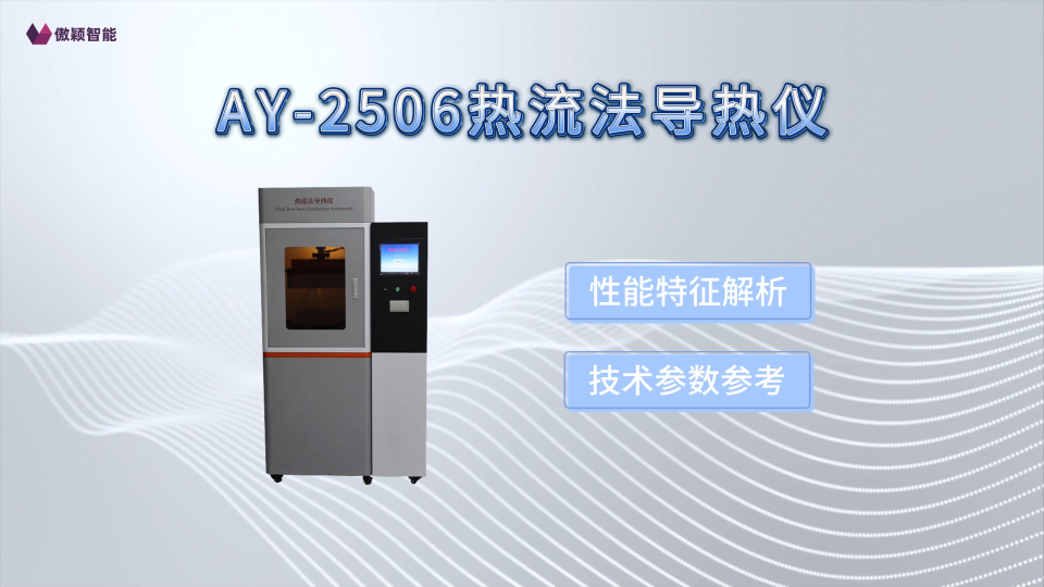 傲颖-AY-2506热流法导热仪-热阻仪-导热系数测定仪GBT29313-2012-技术优点