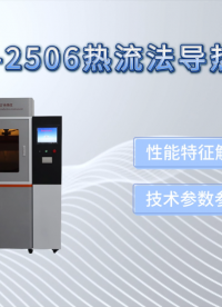 傲颖-AY-2506热流法导热仪-热阻仪-导热系数测定仪GBT29313-2012-技术优点