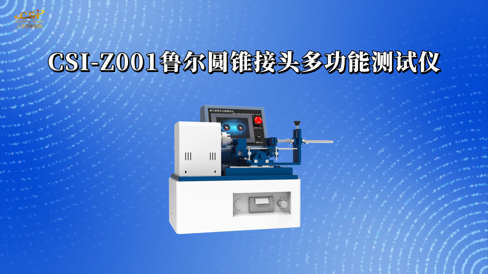 程斯 CSI-Z001鲁尔圆锥接头测试仪 GB/T 1962. 2  符合测试标准