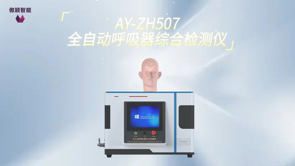 傲颖-AY-ZH507全自动呼吸器综合检测仪GB/T16556-参数解析