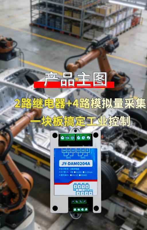 JY-DAM0204A详解：模拟量采集+继电器输出，降低项目成本#plc #物联网 