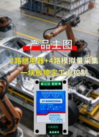 JY-DAM0204A详解：模拟量采集+继电器输出，降低项目成本#plc #物联网 