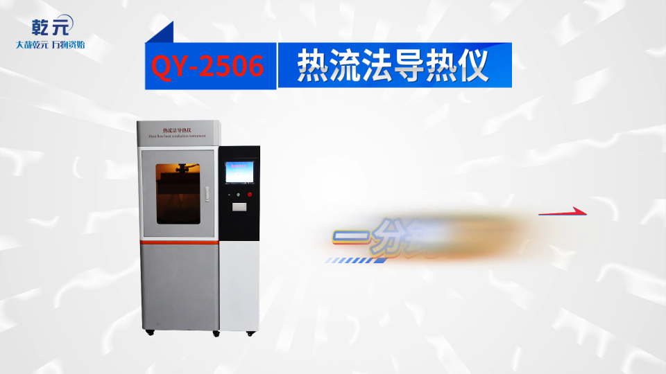 乾元 QY-2506 热流法导热仪 匠心品质