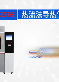 乾元 QY-2506 热流法导热仪 匠心品质