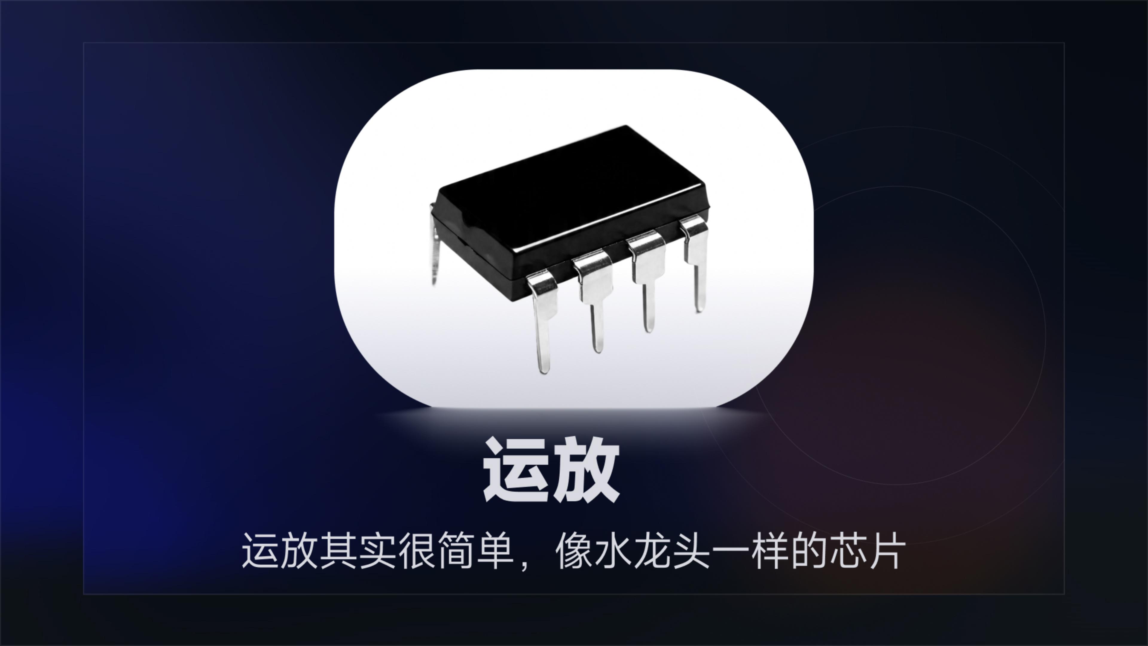 模拟信号链路中最常用的万能组件——运算放大器#运放芯片 #电子 #机器人 #电子元器件 