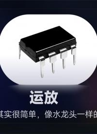 模拟信号链路中最常用的万能组件——运算放大器#运放芯片 #电子 #机器人 #电子元器件 