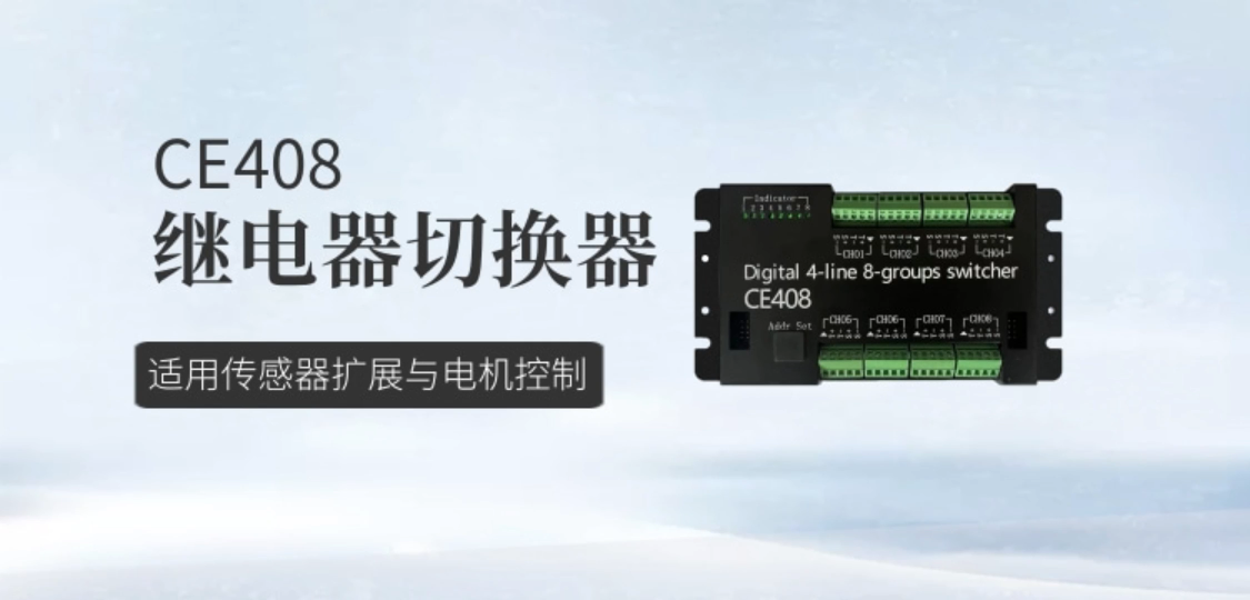 继电器切换器CE408 适用传感器扩展与电机控制