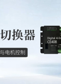 继电器切换器CE408 适用传感器扩展与电机控制