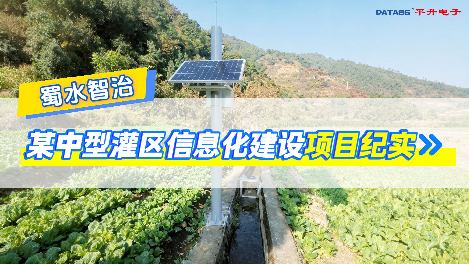 蜀水智治：四川某中型灌区信息化建设纪实#灌区 #信息化 #数字化 #智能化 #闸门控制 #自动监测 流量监测
