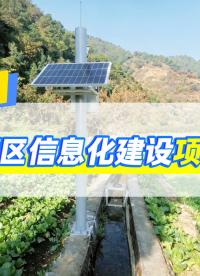 蜀水智治：四川某中型灌区信息化建设纪实#灌区 #信息化 #数字化 #智能化 #闸门控制 #自动监测 流量监测
