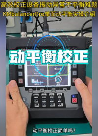 高效校正设备振动异常不平衡难题  KMbalancerPro单面动平衡实操介绍#动平衡仪
 