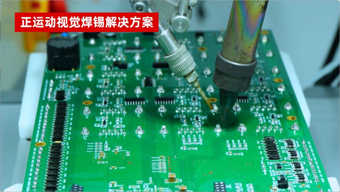 正运动视觉焊锡解决方案#正运动技术# 运动控制器# 运动控制卡# 机器视觉运动控制一体机# 正运动# 视觉焊锡