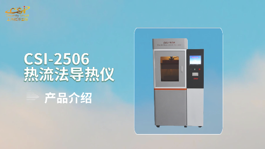 程斯 CSI-2506  热流法 导热系数测定仪 GBT29313-2012 符合标准