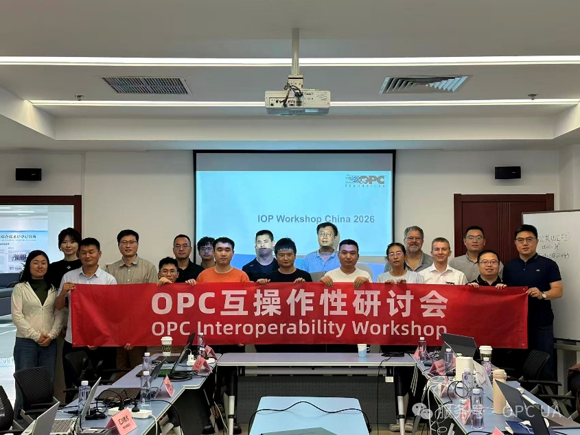 回顾第一届中国 OPC IOP 研讨会：为什么产品做 IOP 测试如此重要？