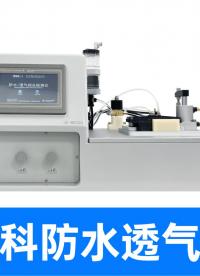 产品上的透气膜质检太繁琐？用防水透气膜综合检测仪解决研发日常
#防水透气膜 #透气膜综合测试仪 #源头厂家 