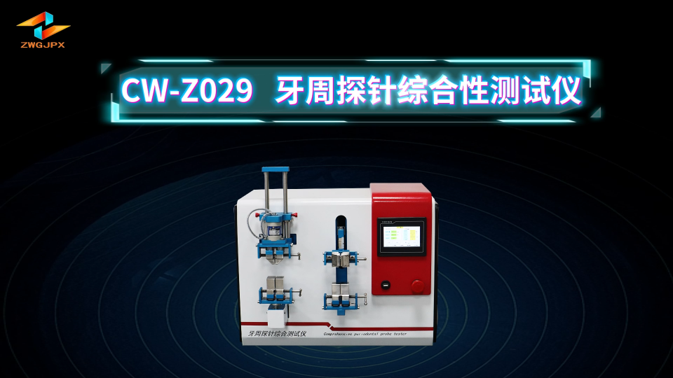 诚卫 CW-Z029 牙周探针综合性测试仪 详细参数