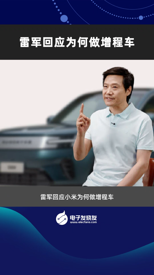 雷军回应为何做增程车