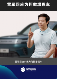 雷军回应为何做增程车