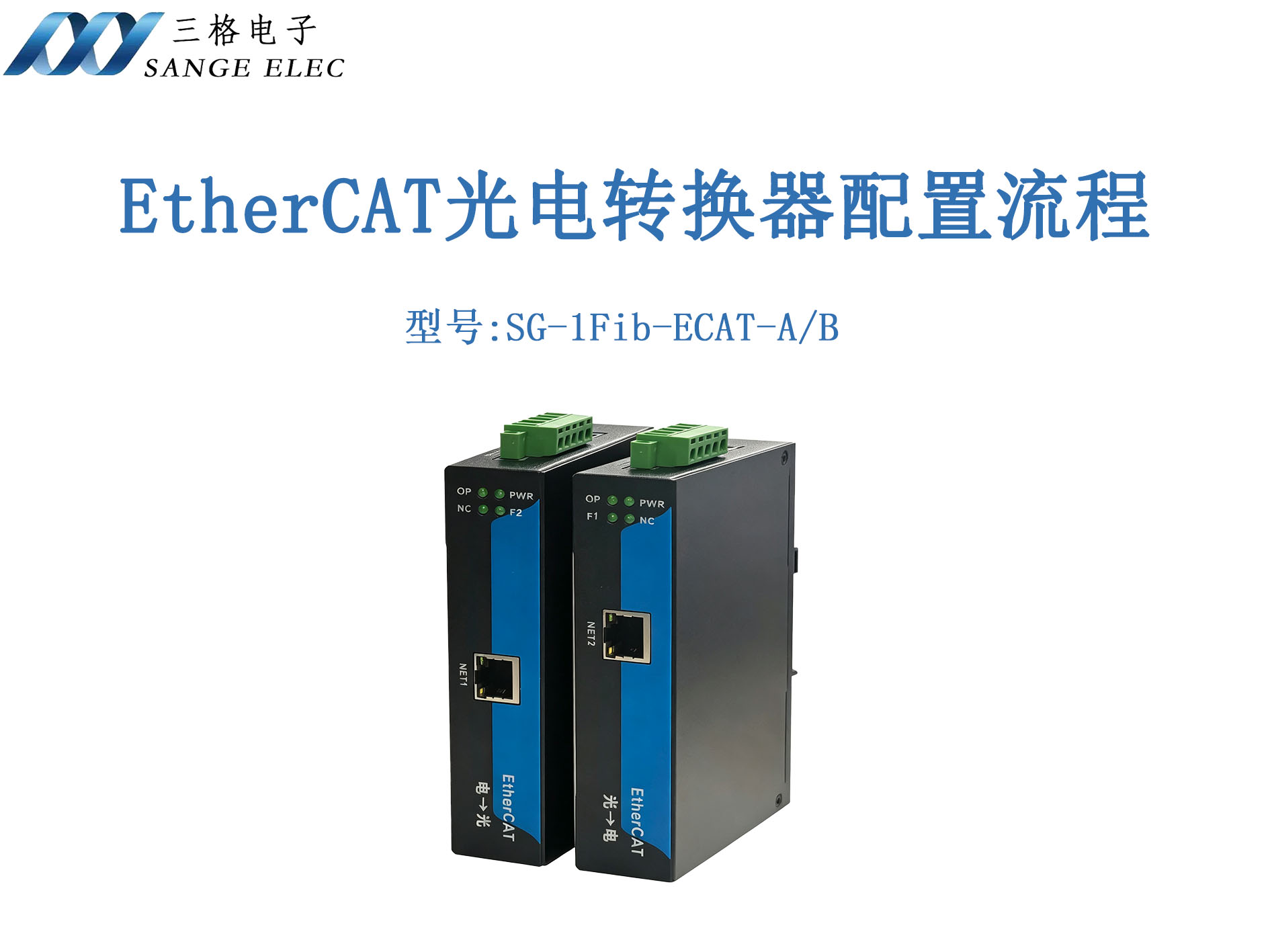 EtherCAT光电转换器产品说明及配置流程#三格电子
 
