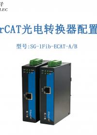EtherCAT光电转换器产品说明及配置流程#三格电子
 