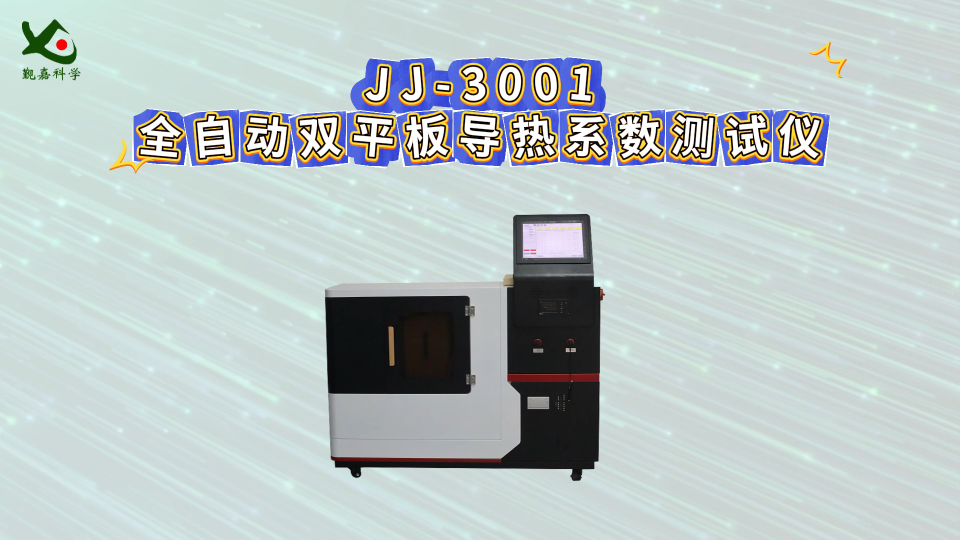 觐嘉 JJ-3001全自动双平板导热系数测试仪  操作简单