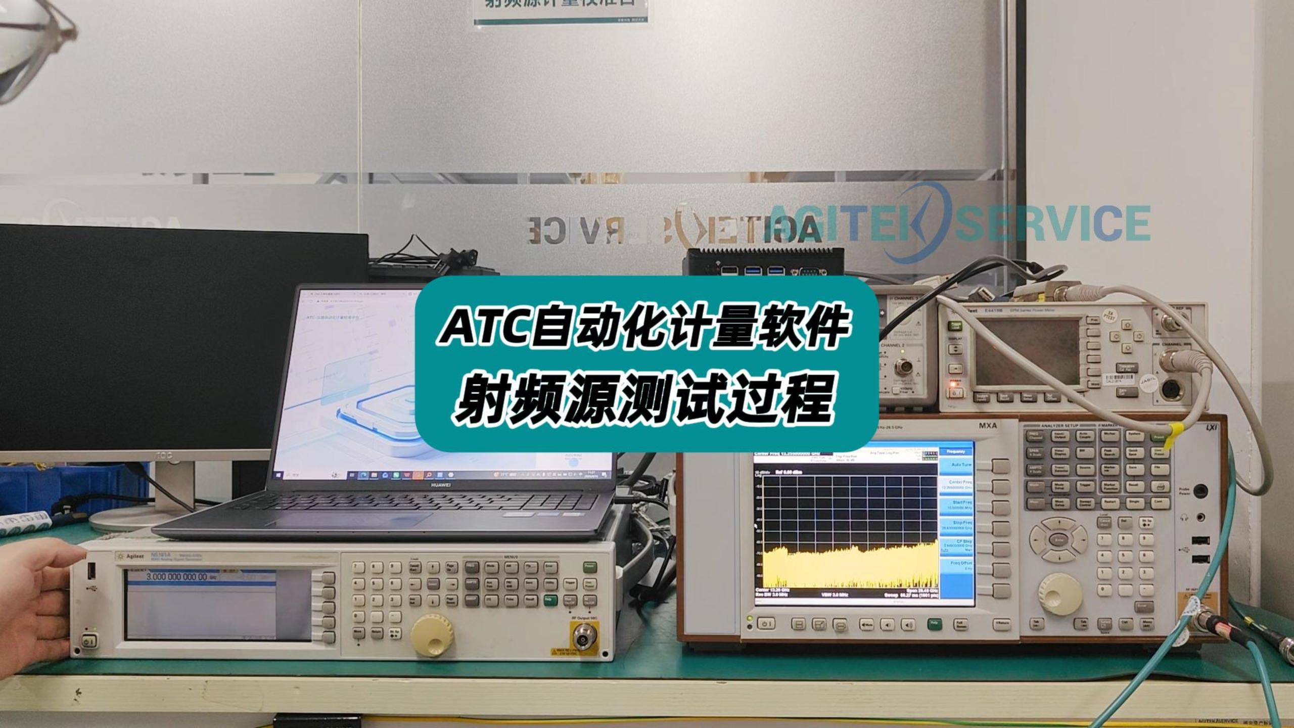 ATC自动化计量软件—射频源测试全过程！ #射频源 #自动计量系统 #自动计量 #ATC自动计量软件 