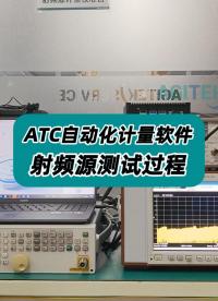 ATC自动化计量软件—射频源测试全过程！ #射频源 #自动计量系统 #自动计量 #ATC自动计量软件 