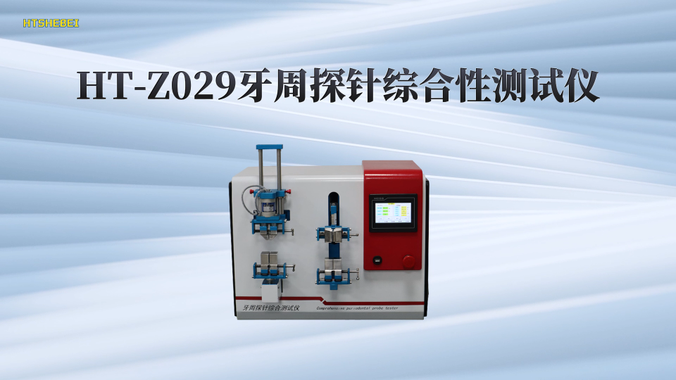 HT-Z029 牙周探针综合性测试仪 YY91064-1999 满足行业标准