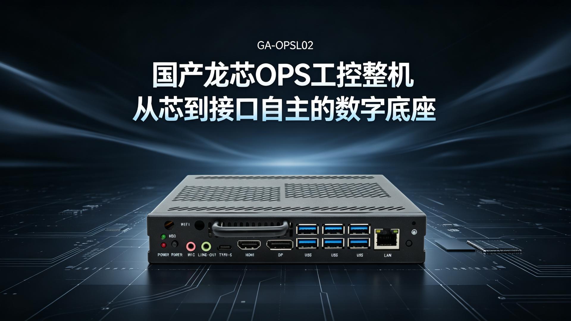国产龙芯OPS工控整机：从芯到接口自主的数字底座#工控机 #国产工控机 #龙芯工控机 