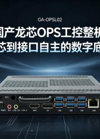 国产龙芯OPS工控整机：从芯到接口自主的数字底座#工控机 #国产工控机 #龙芯工控机 