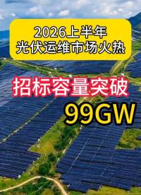 2026上半年光伏运维市场火热！招标容量突破99GW，近93GW完成中标公示，规模同比大涨13%！#光伏运维 