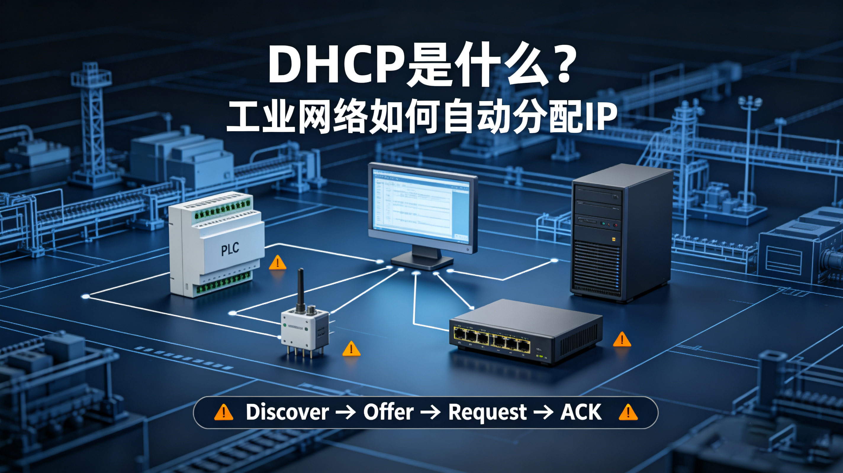 工业网络DHCP介绍：自动化现场如何利用 DHCP 简化交换机组网#交换机 #DHCP  #工业交换机 