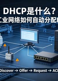 工业网络DHCP介绍：自动化现场如何利用 DHCP 简化交换机组网#交换机 #DHCP  #工业交换机 