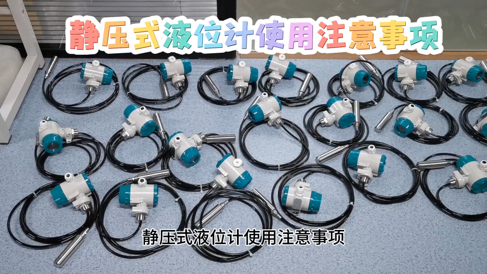 静压式液位计使用注意事项