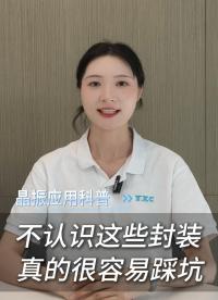 做电子不认识这些封装，真的很容易踩坑！
#电子 #电子工程师 #电路设计 #PCB #扬兴科技 