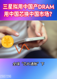 三星拟用中国产DRAM，用中国芯换中国市场？#智能手机#DRAM内存#三星#存储芯片#晶扬电子 
