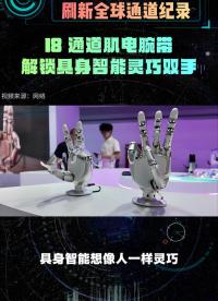国产18通道肌电神经腕带！刷新全球通道纪录！