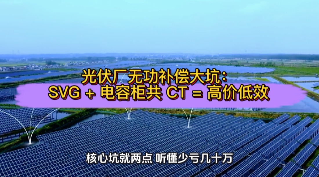 光伏厂无功补偿大坑：SVG + 电容柜共 CT = 高价低效#无功补偿 #SVG #电容柜 #功率因数 