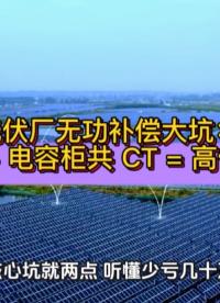 光伏厂无功补偿大坑：SVG + 电容柜共 CT = 高价低效#无功补偿 #SVG #电容柜 #功率因数 