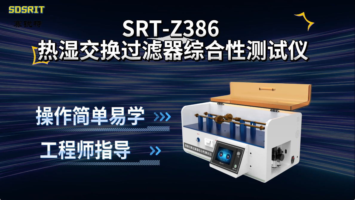 赛锐特-SRT-Z386 热湿交换过滤器综合性测试仪-YYT 0735.1-2009-符合标准#测试仪器 