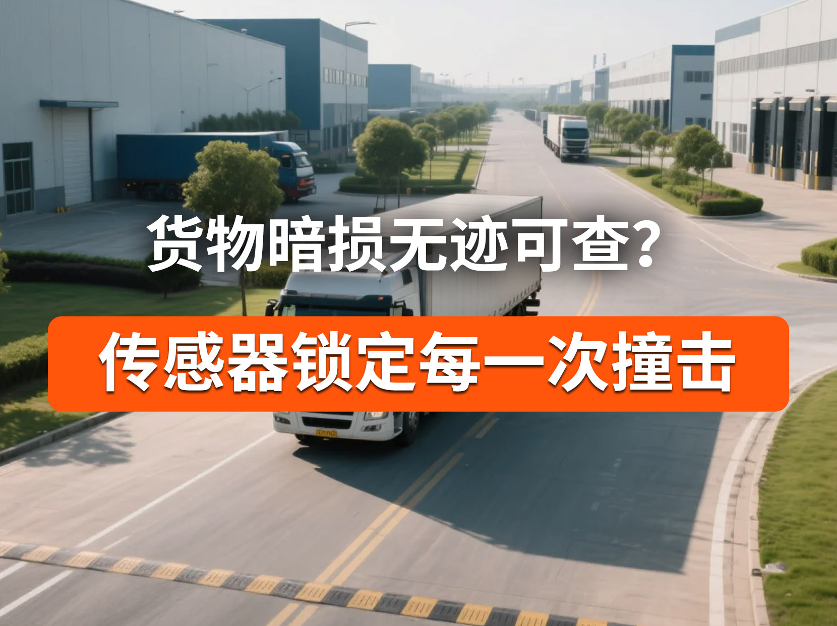 货物隐性损伤难溯源，运输测振仪记录全程冲击数据#运输测振仪 #货损溯源 