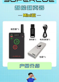 告别廉价翻页笔各种卡顿翻车！
SuperCue Mini 专业智能翻页器实测分享
#
 