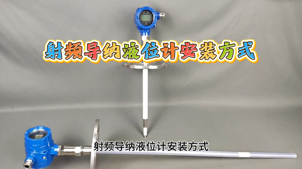 射频导纳液位计安装方式