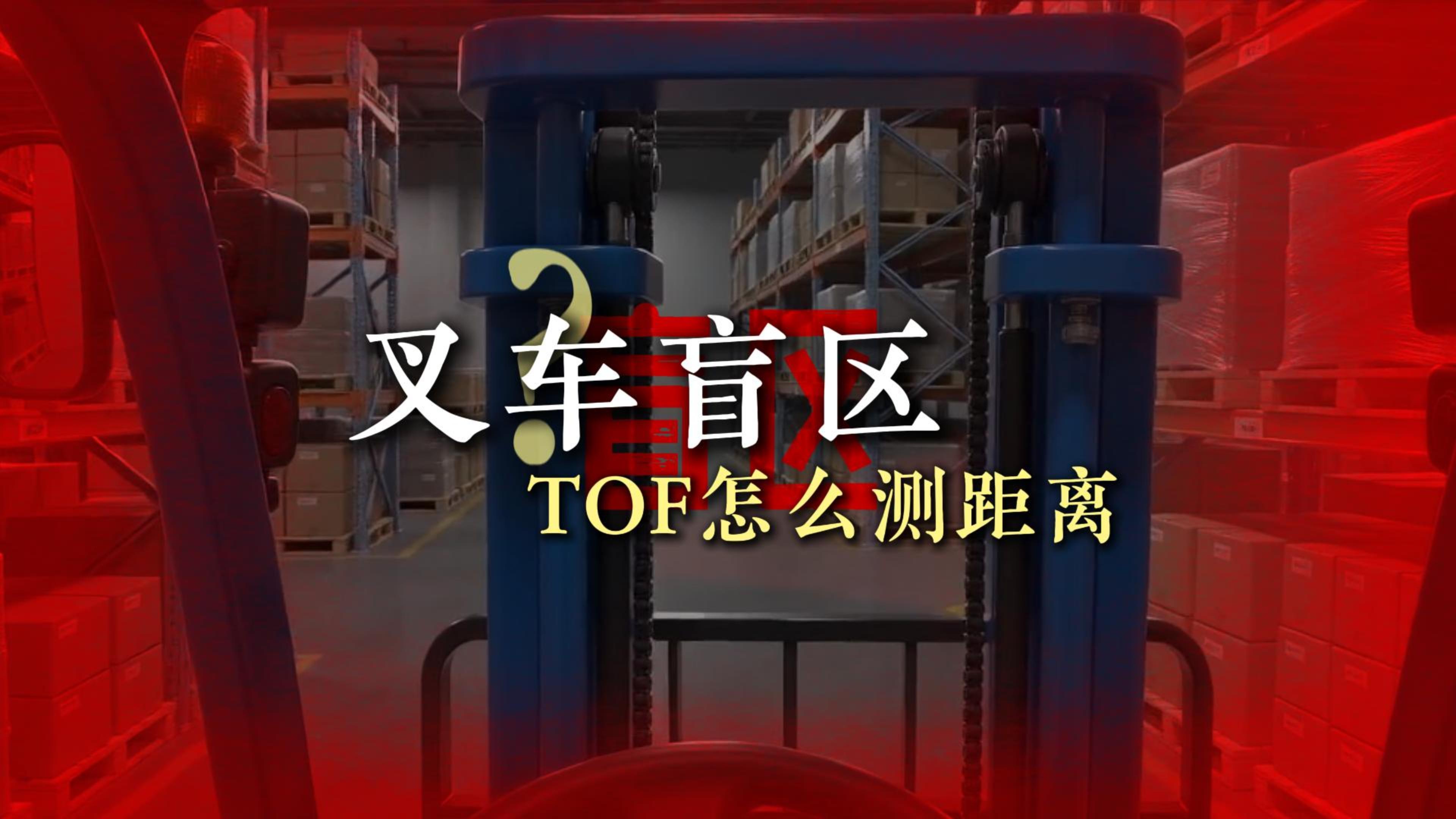 爱蓝信叉车防撞系统#叉车安全事故  #防撞 #叉车防撞 #UWB定位 #嵌入式开发 