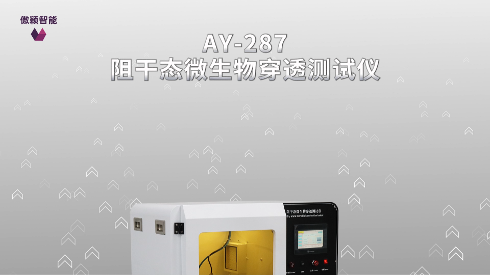 傲颖-AY-287阻干态微生物穿透测试仪ISO 22612、YY/T0506.5-2009-产品特点